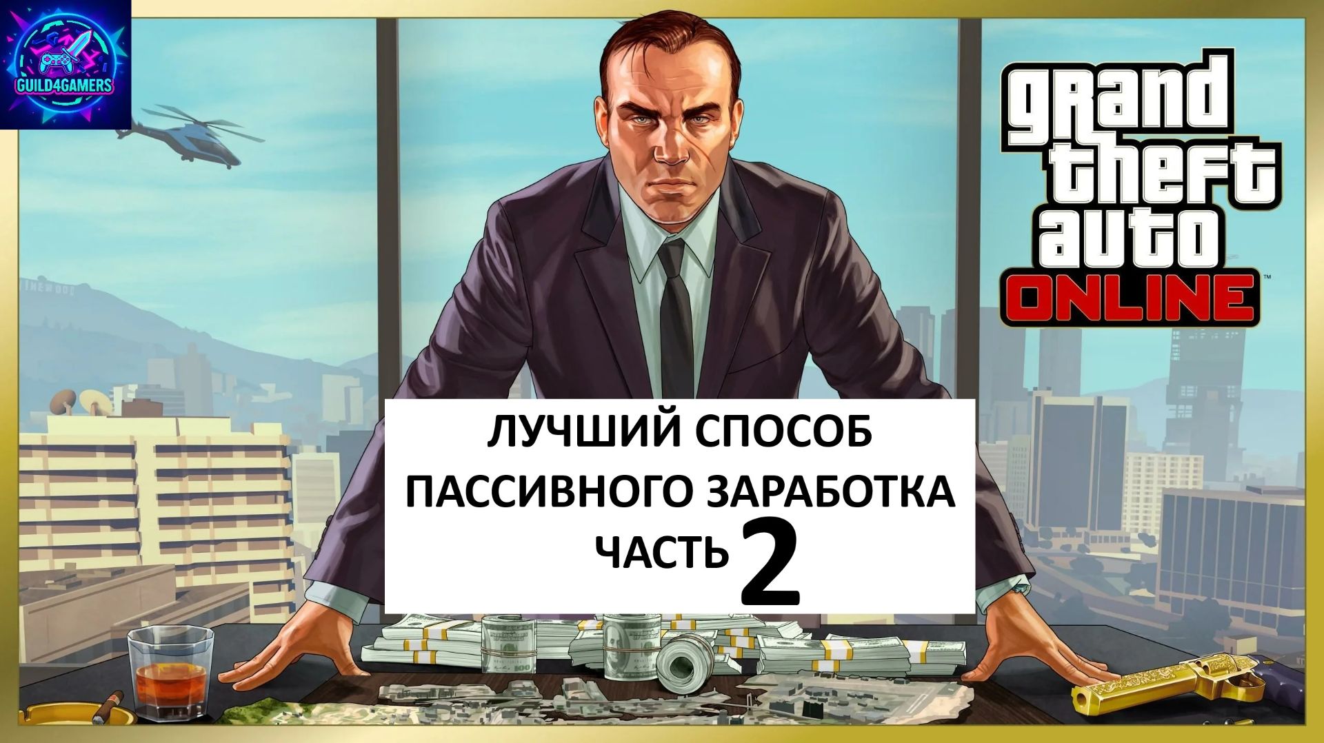 СТРОИМ БИЗНЕС ИМПЕРИЮ ЧАСТЬ 2 - GTA ONLINE № 12