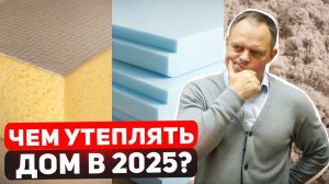 Самые долговечные и эффективные УТЕПЛИТЕЛИ для дома! Рейтинг - ВСЯ ПРАВДА!