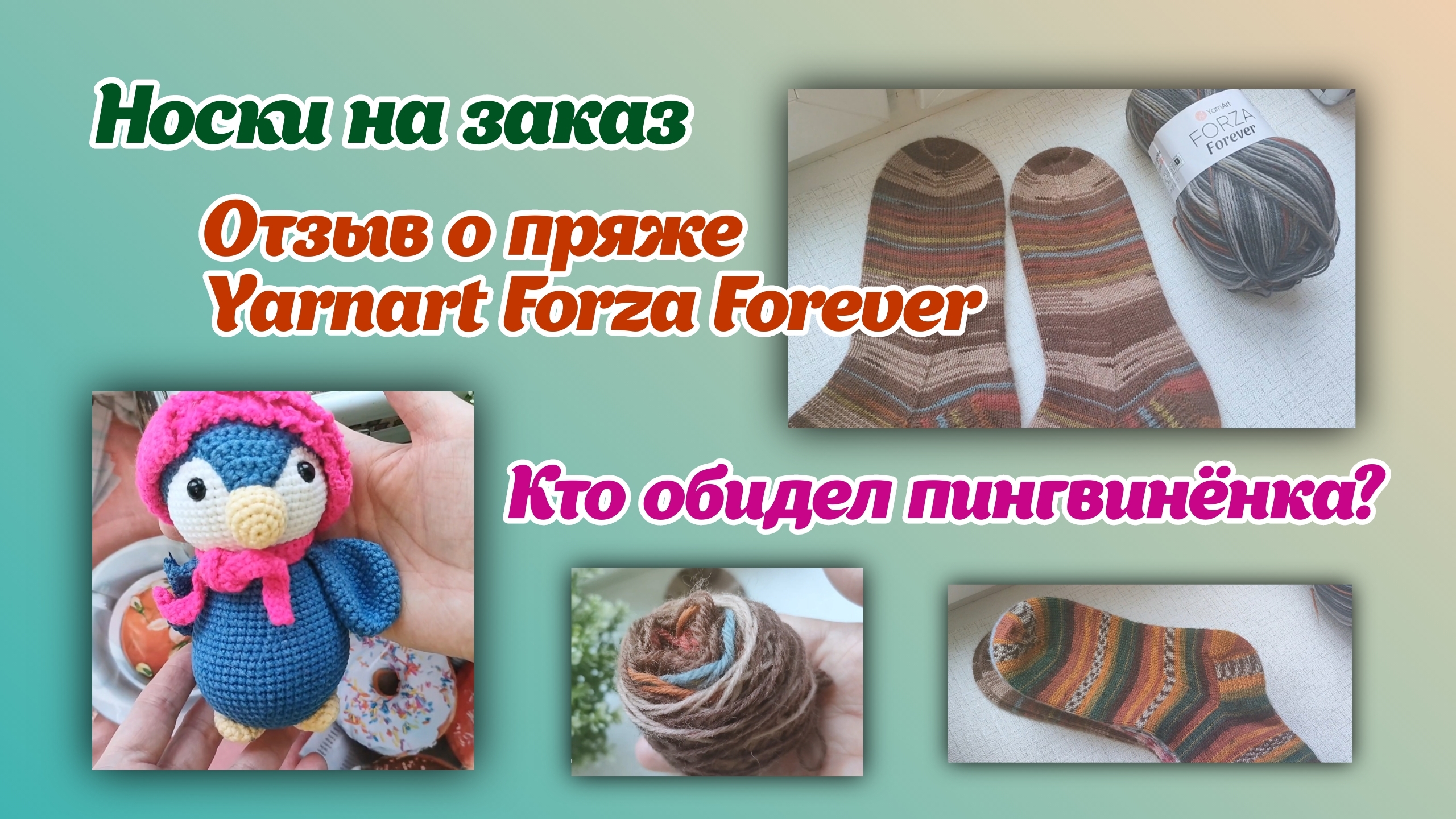 Носки на заказ/отзыв о пряже Yarnart Forza Forever/беда с пингвином