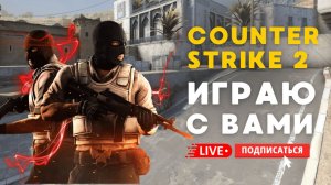 🔴 COUNTER STRIKE 2 СТРИМ - ИГРАЮ С ПОДПИСЧИКАМИ И ЗРИТЕЛЯМИ #cs2 #кс2 #стрим #игры