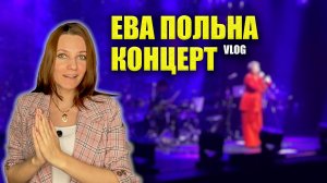 Готовлю Новогодние Салаты, МаркетЁлка 2025, Концерт Ева Польна, Заказы Бренды из США и Парфюм, ВЛОГ