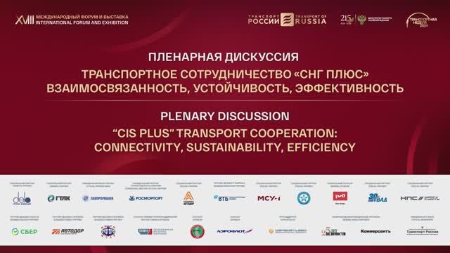 Транспортное сотрудничество «СНГ плюс»: взаимосвязанность, устойчивость, эффективность