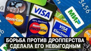 Борьба против дропперства сделала его невыгодным