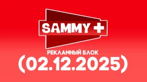 Sammy+ рекламный блок (02.12.2025)