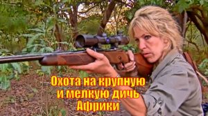 Охота на самую крупную и самую мелкую дичь Африки