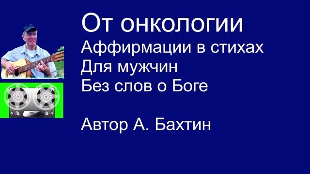 От онкологии  Аффирмации в стихах  Для мужчин Без слов о Боге