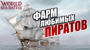 ФАРМ ЛЮБИМЫХ ПИРАТОВ | Без Доната | World of Sea Battle | #68