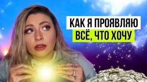 Как я Манифестирую все что хочу | Успех, деньги, отношения, дом и т.д.