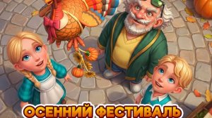 Осенний фестиваль