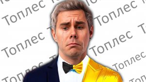 Ян Топлес — ОТМЕНИЛИ ЗА ПОДДЕРЖКУ СВО ?