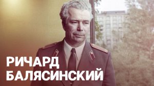 Ричард Балясинский. Основатель краснодарской средней школы милиции. ВОШЛИ В ИСТОРИЮ