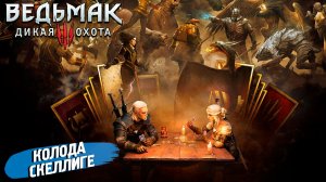КОЛОДА СКЕЛЛИГЕ ➤ Ведьмак 3 Дикая Охота #105