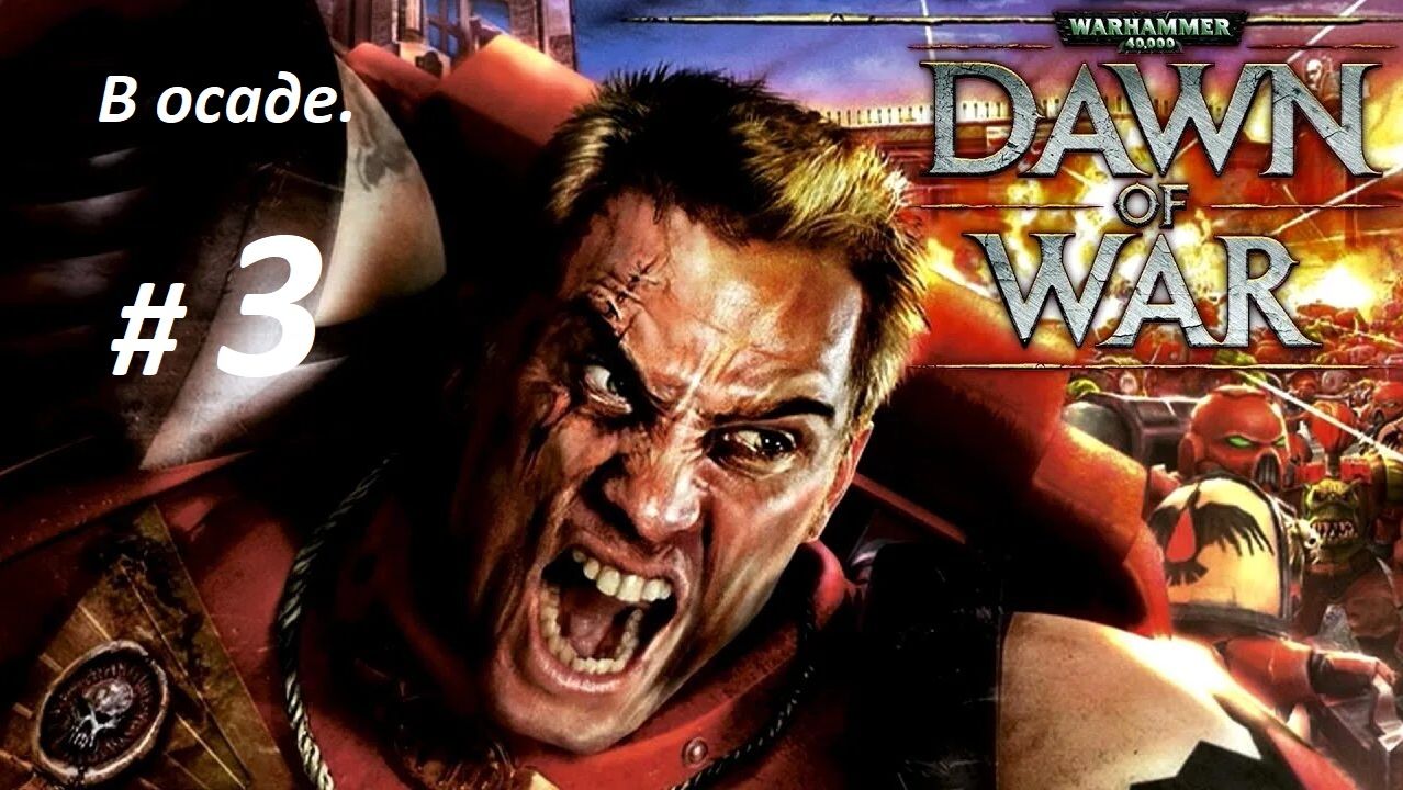 Прохождение ″Warhammer 40,000: Dawn of War″ (Глава 3-я.) В осаде.