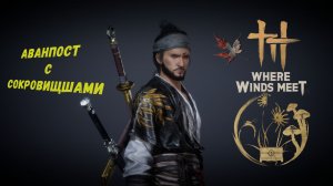 WWM - аванпост с сокровищами