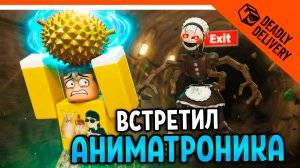 🔥 НОВЫЙ ВРАГ АНИМАТРОНИК МАРИОНЕТКА СМЕРТЕЛЬНАЯ ДОСТАВКА! 14 ЭТАЖ! 🔥 DEADLY DELIVERY Прохождение