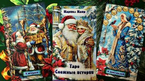 Зимняя новинка! Таро "Снежные истории".