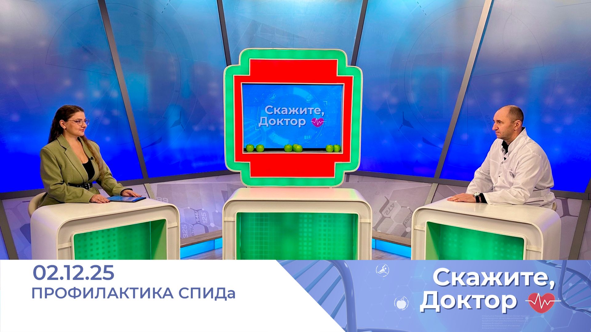 Профилактика СПИДа. Скажите, доктор