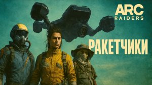 ARC Raiders ФАРМИМ РАКЕТЧИКА Арк райдерс #39