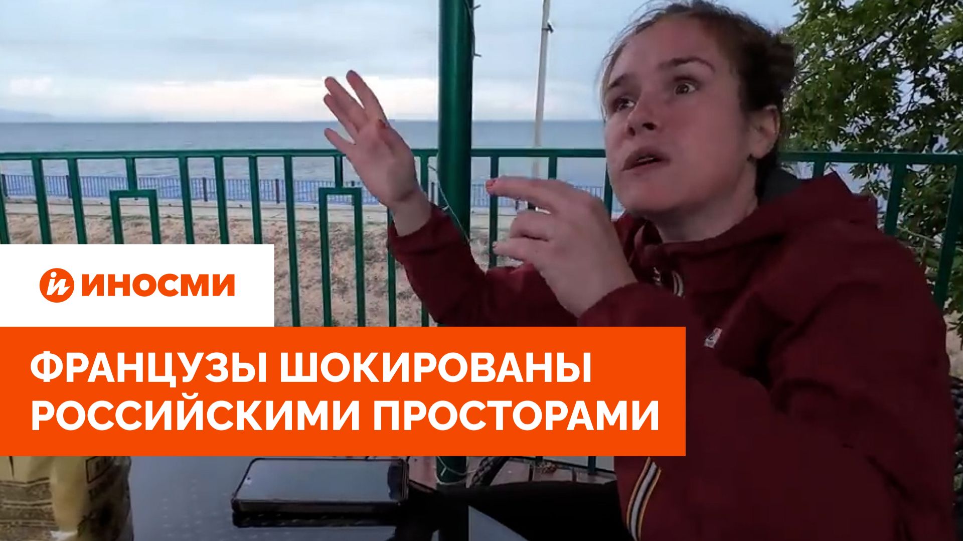 «Позволяет дышать свободно». Французы шокированы российскими просторами