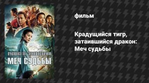 Крадущийся тигр, затаившийся дракон: Меч судьбы (фильм, 2015)