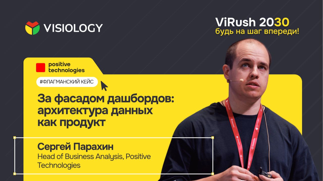 «За фасадом дашбордов: архитектура данных как продукт», Сергей Парахин