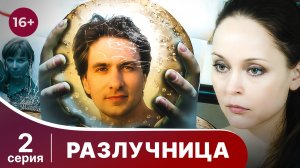 Разлучница. Серия 2. Мелодрама. Смотреть онлайн