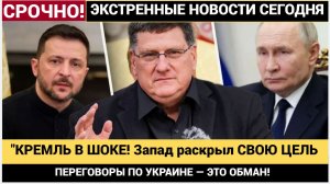 СКОТТ РИТТЕР- ПЕРЕГОВОРЫ ПО УКРАИНЕ — ЭТО ОБМАН! ИСТИННАЯ ЦЕЛЬ ЗАПАДА РАСКРЫТА