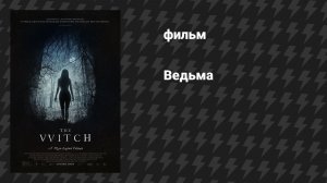 Ведьма (фильм, 2015)