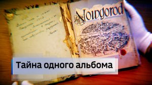 ГТРК "Славия" и Новгородский гос. объединенный музей-заповедник. "Тайна альбома Милы"