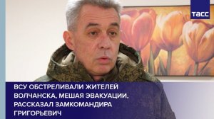 ВСУ обстреливали жителей Волчанска, мешая эвакуации, рассказал замкомандира Григорьевич