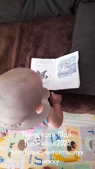 13 мес.,10 дн.Машуля читает вслух книжки, изображает животных.(1 сен.2023).mp4