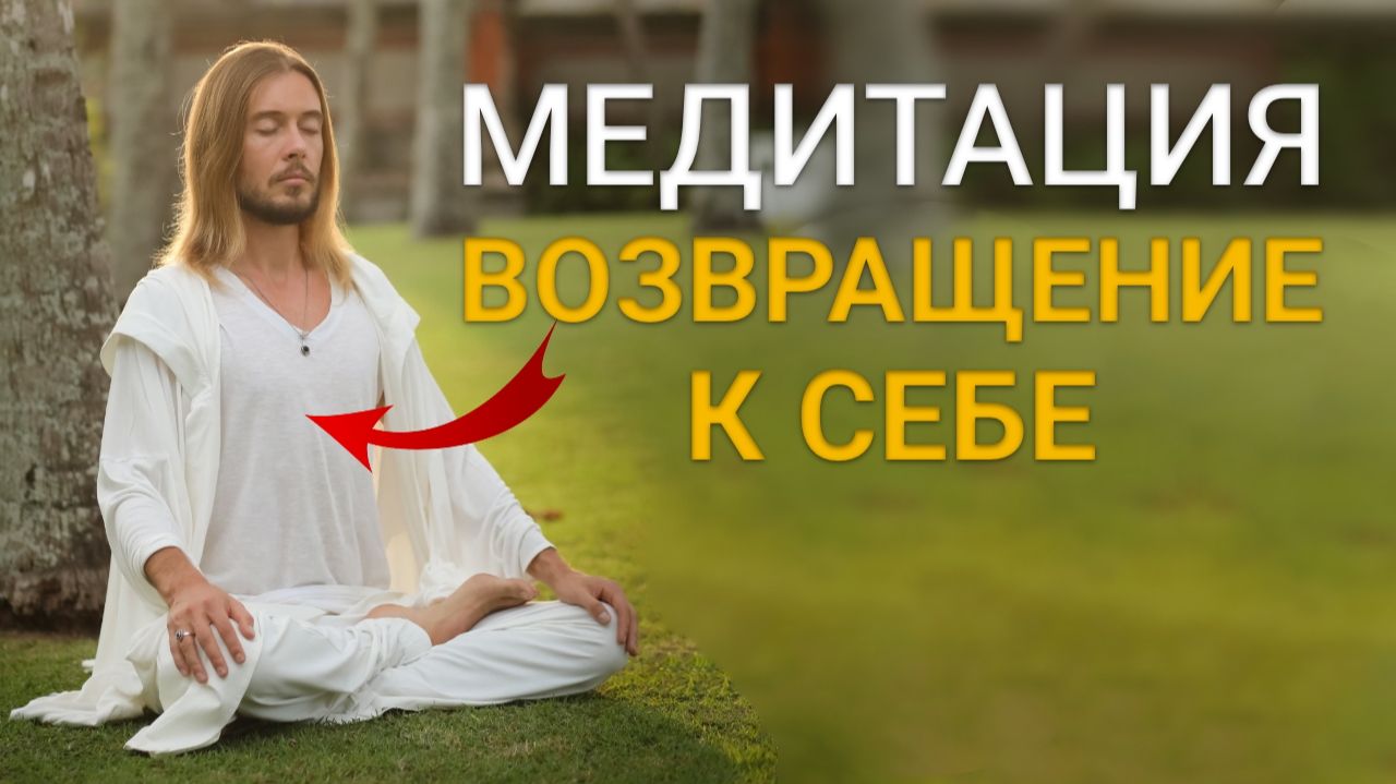 Когда внутри тревожно — Включи Это | Медитация Возвращение к Себе смотреть онлайн