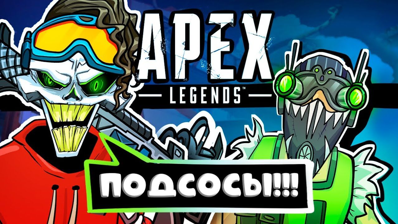 APEX LEGENDS | ПРЕДВЗЯТЫЙ ОБЗОР №4