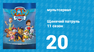 Щенячий патруль 11 сезон 20 серия (мультсериал, 2025)