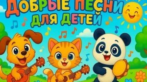 Сборник для детей Лучшие детские ХИТЫ