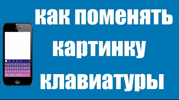 Как получить картинку на клавиатуре смартфона смотреть онлайн