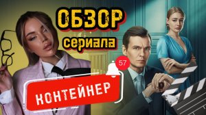 ОБЗОР СЕРИАЛА. Контейнер🫙