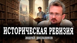 Казус Шлимана, или Как избавиться от исторической конъюнктуры | Андрей Школьников