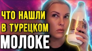 Что нашла в турецком молоке - проверка в домашних условиях