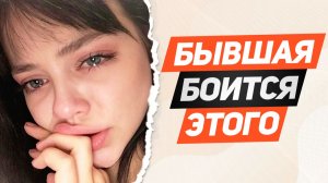 Вот что происходит с БЫВШЕЙ когда ты НЕ БЕГАЕШЬ за ней