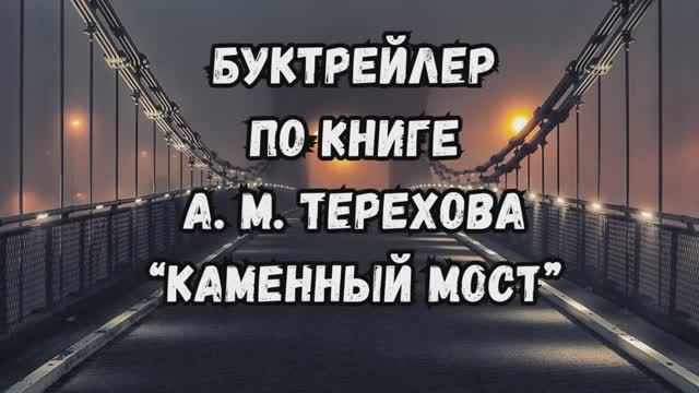 Буктрейлер по книге А. М. Терехова «Каменный мост» из цикла «Лауреаты литературных премий» (12+)