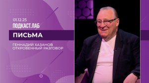 Письма. Откровенный разговор с Геннадием Хазановым. Выпуск от 01.12.25