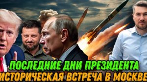 Внезапное заявление Путина. Зеленскому дали неделю. Переговоры в Москве. Ультиматум Трампа
