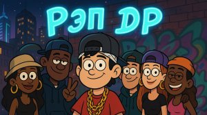 «Рэп ДР 🎤 — когда у друзей всегда свой вайб»