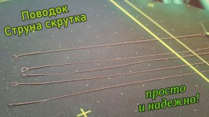КАК СДЕЛАТЬ ПОВОДОК СТРУНА-СКРУТКА СВОИМИ РУКАМИ! ПРОСТОЙ И НАДЁЖНЫЙ ПОВОДОК!