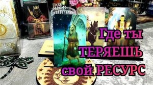 ⚖️⚔️ Где ты теряешь свой ресурс: деньги, здоровье, энергию? 🔥