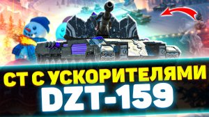 DZT-159 - НОВАЯ СТ С РАКЕТНЫМИ УСКОРИТЕЛЯМИ! | Обзор Tanks Blitz