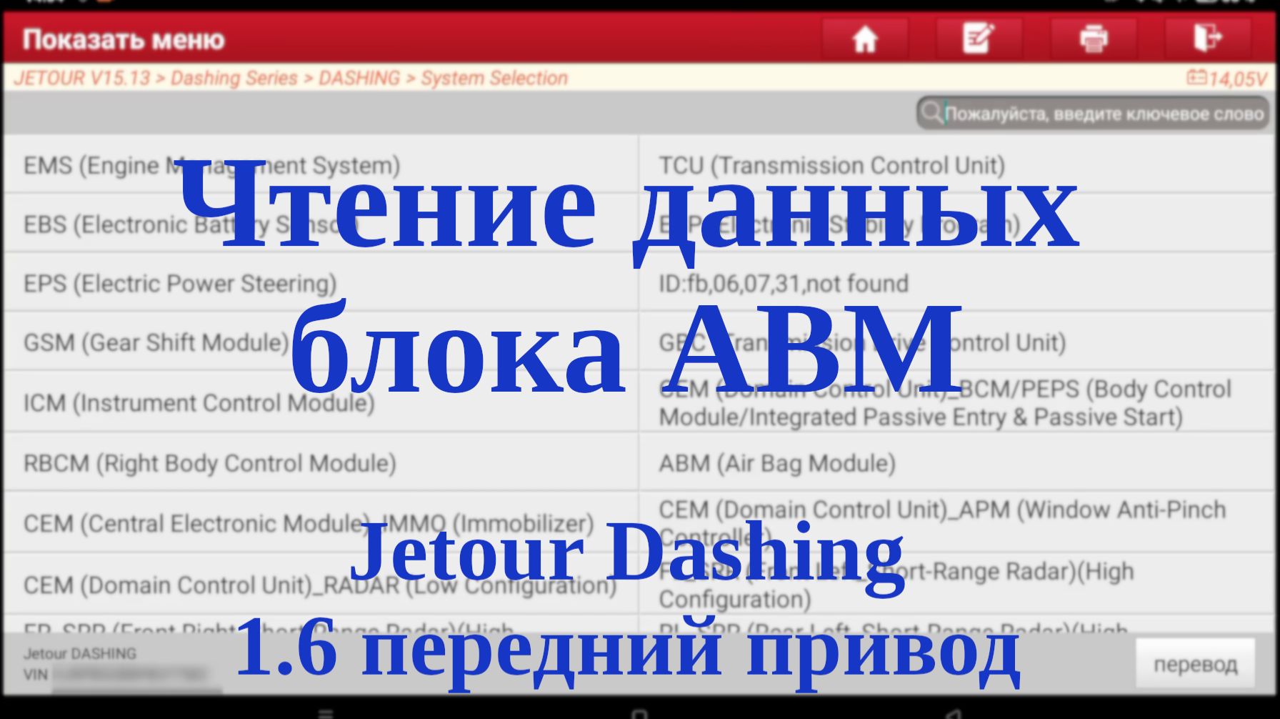 Чтение данных блока ABM (Air Bag Module) JETOUR Dashing, передний привод, 1.6 смотреть онлайн