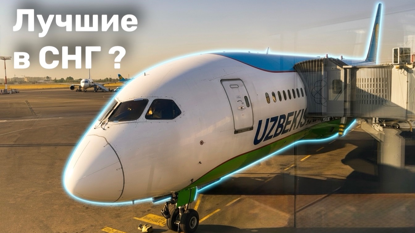 Полет Ташкент - Москва Uzbekistan Airways