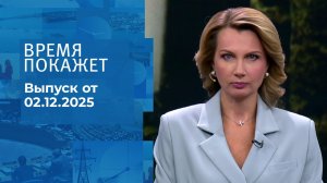 Время покажет. Часть 1. Выпуск от 02.12.2025